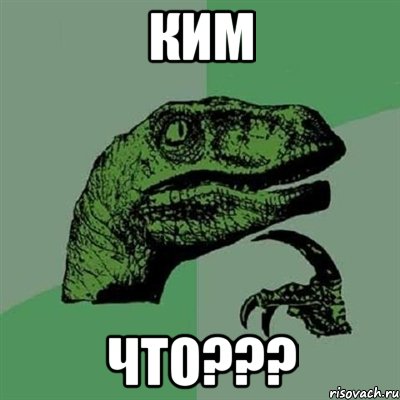 Ким что???, Мем Филосораптор