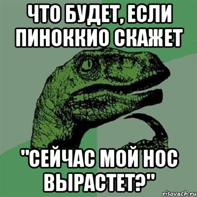 Что будет, если Пиноккио скажет "Сейчас мой нос вырастет?", Мем Филосораптор