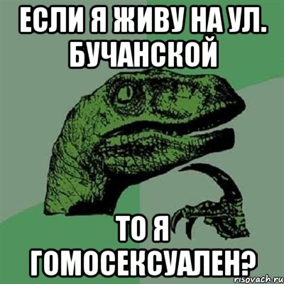 Если я живу на ул. Бучанской то я гомосексуален?, Мем Филосораптор