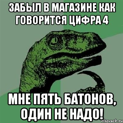 Забыл в магазине как говорится цифра 4 Мне пять батонов, один не надо!, Мем Филосораптор