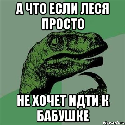 А что если Леся просто Не хочет идти к бабушке, Мем Филосораптор