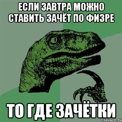 Если завтра можно ставить зачёт по физре то где зачётки, Мем Филосораптор