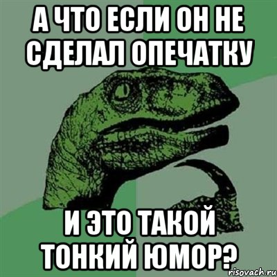 А что если он не сделал опечатку и это такой тонкий юмор?, Мем Филосораптор