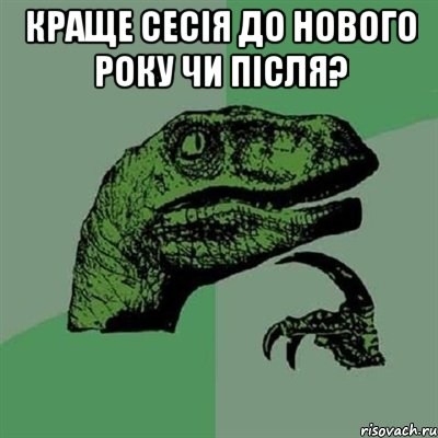 КРАЩЕ СЕСІЯ ДО НОВОГО РОКУ ЧИ ПІСЛЯ? , Мем Филосораптор