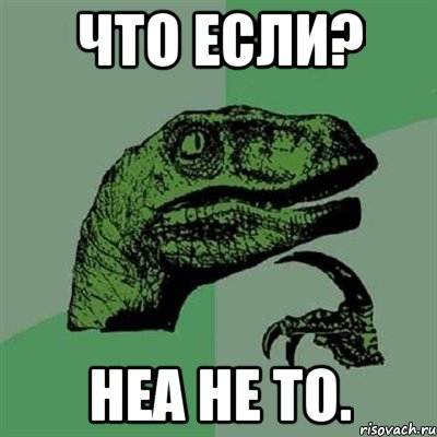 Что если? Неа не то., Мем Филосораптор