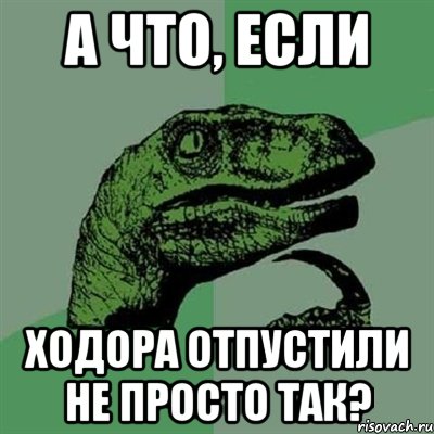 а что, если ходора отпустили не просто так?, Мем Филосораптор