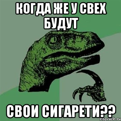 Когда же у свех будут свои сигарети??, Мем Филосораптор