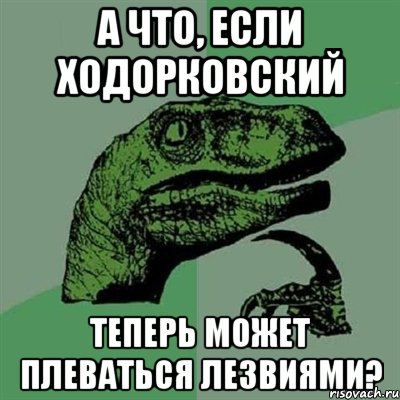 а что, если ходорковский теперь может плеваться лезвиями?, Мем Филосораптор