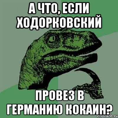 а что, если ходорковский провез в германию кокаин?, Мем Филосораптор