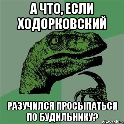 а что, если ходорковский разучился просыпаться по будильнику?, Мем Филосораптор