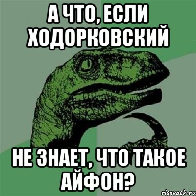 а что, если ходорковский не знает, что такое айфон?, Мем Филосораптор