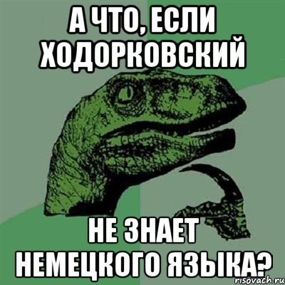 а что, если ходорковский не знает немецкого языка?, Мем Филосораптор