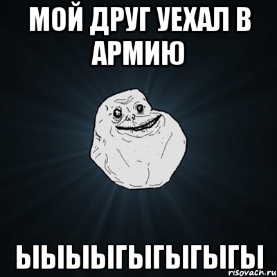 Мой друг уехал в армию ЫЫЫЫГЫГЫГЫГЫ, Мем Forever Alone