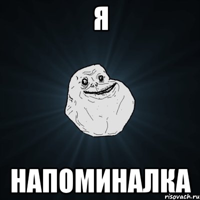 я напоминалка, Мем Forever Alone