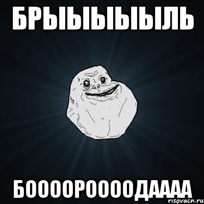 Брыыыыыль Боооороооодаааа, Мем Forever Alone