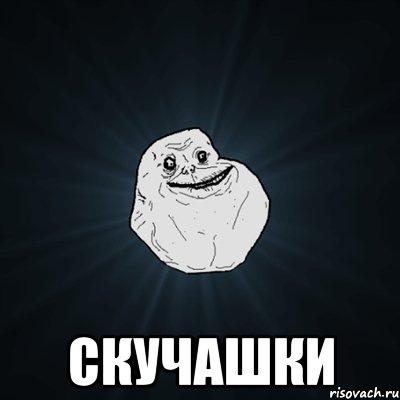  скучашки, Мем Forever Alone