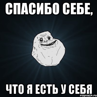 спасибо себе, что я есть у себя, Мем Forever Alone