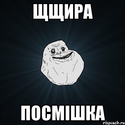 Щщира посмiшка, Мем Forever Alone