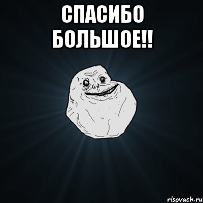 СПАСИБО БОЛЬШОЕ!! , Мем Forever Alone