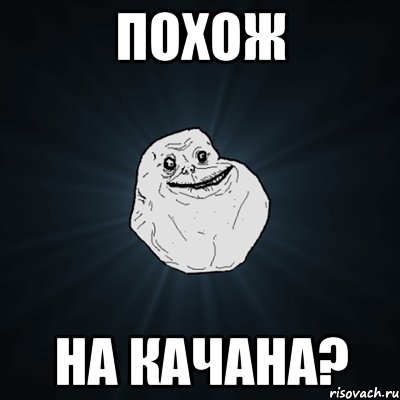 похож на качана?, Мем Forever Alone