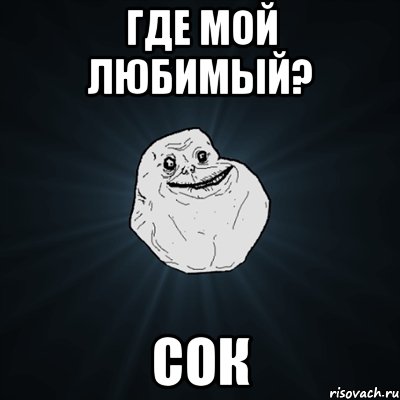 Где мой любимый? Сок, Мем Forever Alone