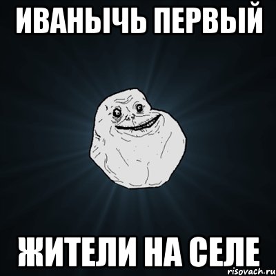 иванычь первый жители на селе, Мем Forever Alone