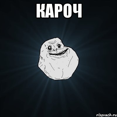 Кароч , Мем Forever Alone