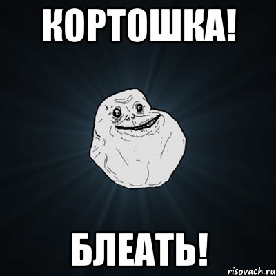 кортошка! блеать!, Мем Forever Alone