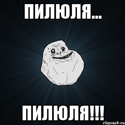 Пилюля... Пилюля!!!, Мем Forever Alone