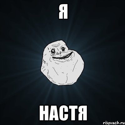 я Настя, Мем Forever Alone