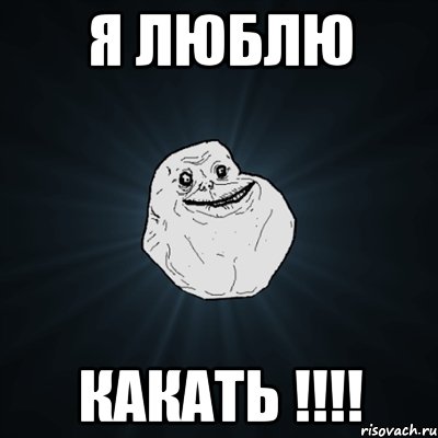 я люблю какать !!!!, Мем Forever Alone