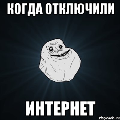 Когда отключили Интернет, Мем Forever Alone