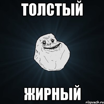 толстый жирный, Мем Forever Alone