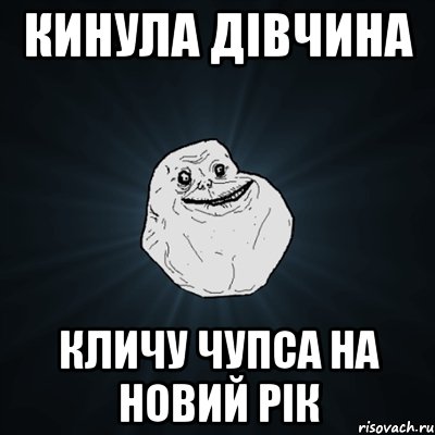 кинула дівчина кличу Чупса на новий рік, Мем Forever Alone