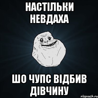 настільки невдаха шо чупс відбив дівчину, Мем Forever Alone