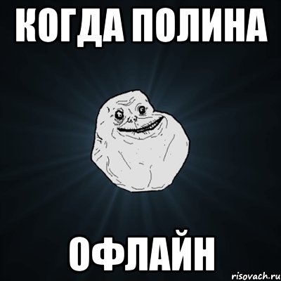 Когда Полина Офлайн, Мем Forever Alone