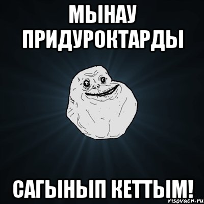 мынау придуроктарды сагынып кеттым!, Мем Forever Alone