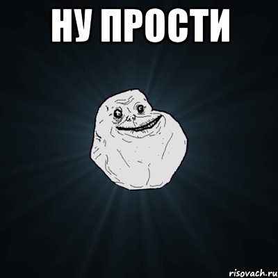 Ну прости , Мем Forever Alone