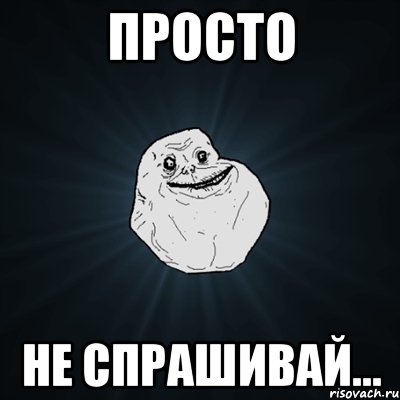 ПРОСТО не спрашивай..., Мем Forever Alone