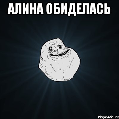 АЛИНА ОБИДЕЛАСЬ , Мем Forever Alone