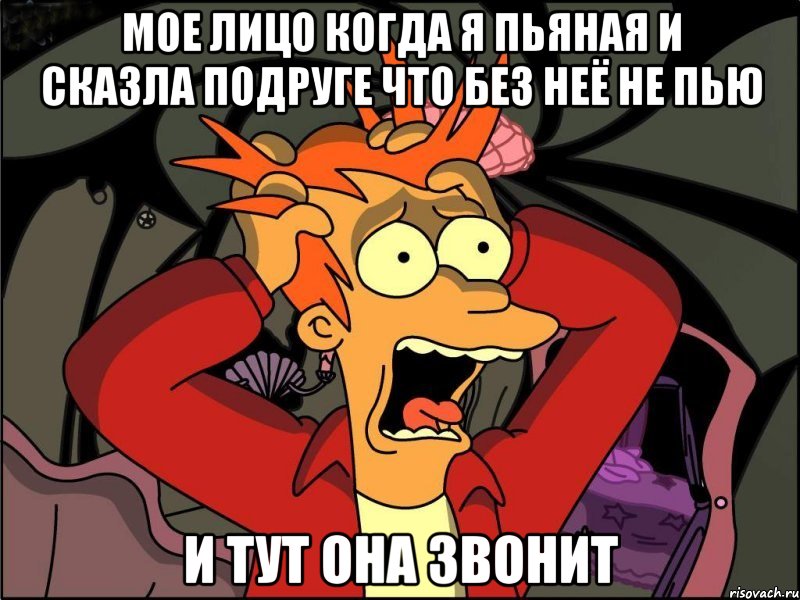 мое лицо когда я пьяная и сказла подруге что без неё не пью и тут она звонит, Мем Фрай в панике