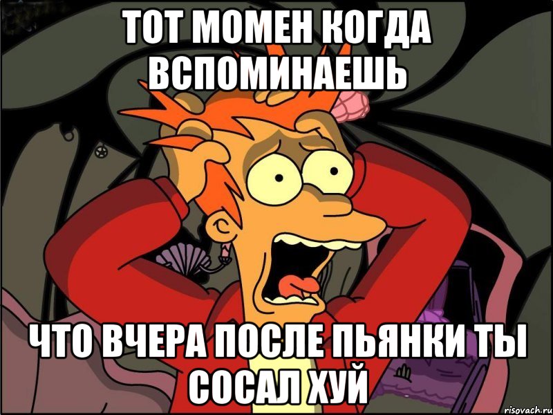 тот момен когда вспоминаешь что вчера после пьянки ты сосал хуй, Мем Фрай в панике