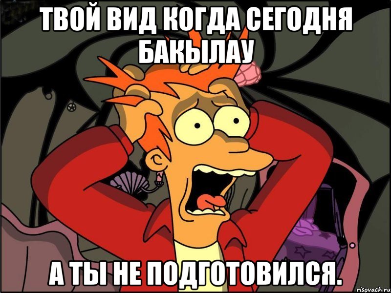 Твой вид когда сегодня бакылау а ты не подготовился., Мем Фрай в панике