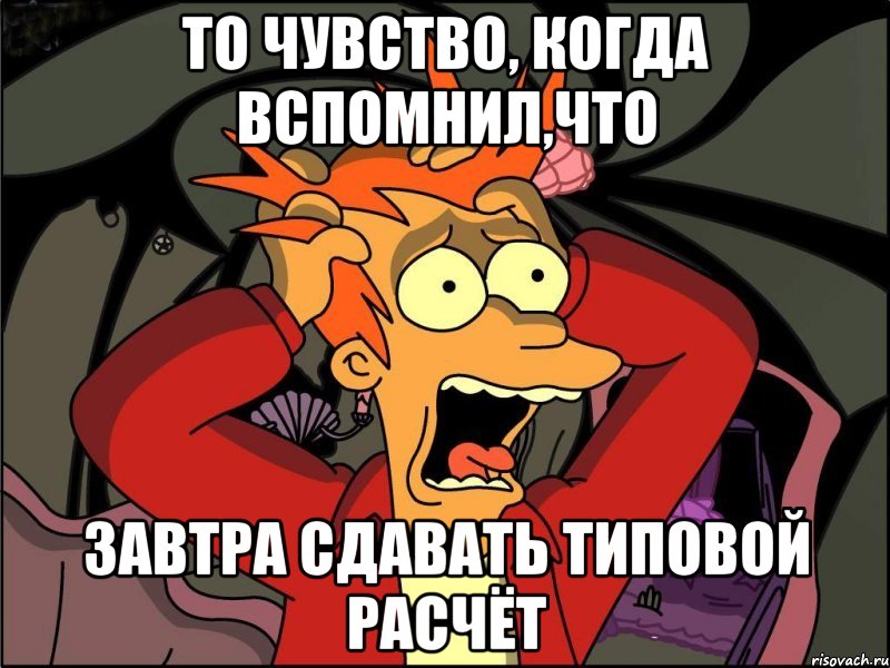 то чувство, когда вспомнил,что завтра сдавать типовой расчёт, Мем Фрай в панике