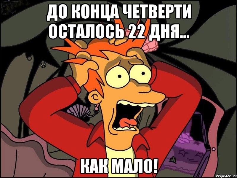 До конца четверти осталось 22 дня... Как мало!, Мем Фрай в панике