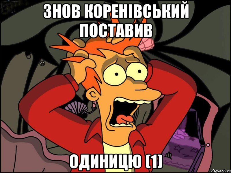Знов Коренівський поставив Одиницю (1), Мем Фрай в панике