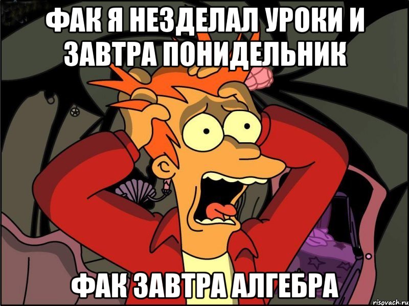 фак я незделал уроки и завтра понидельник фак завтра алгебра, Мем Фрай в панике