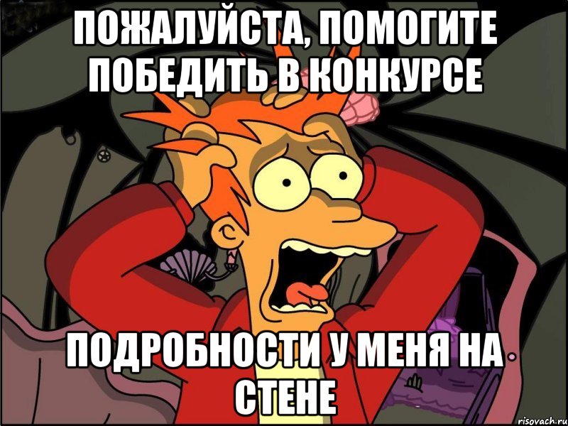 Пожалуйста, помогите победить в конкурсе подробности у меня на стене, Мем Фрай в панике