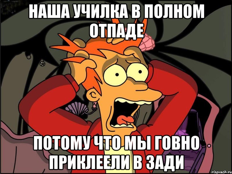 Наша училка в полном отпаде потому что мы говно приклеели в зади, Мем Фрай в панике