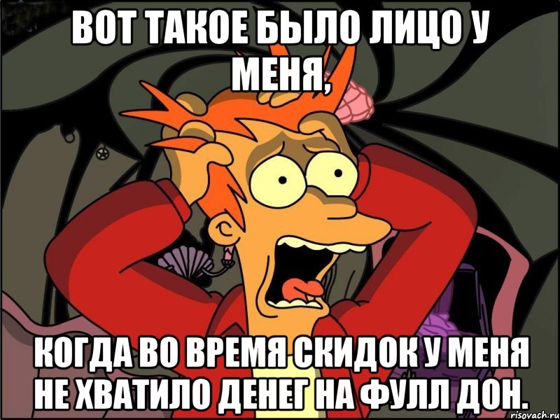 Вот такое было лицо у меня, когда во время скидок у меня не хватило денег на фулл дон., Мем Фрай в панике